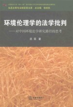 环境伦理学的法学批判  对中国环境法学研究路径的思考