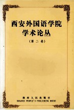 西安外国语学院学术丛论丛  第2卷  文学之灵