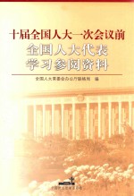 十届全国人大一次会议前全国人大代表学习参阅资料