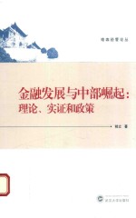 金融发展与中部崛起  理论、实证和政策