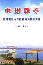 中州赤子  记河南省地方铁路局局长张清源