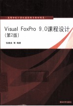 Visual FoxPro 9.0课程设计  第2版