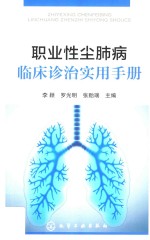 职业性尘肺病临床诊治实用手册