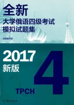 全新大学俄语四级考试模拟试题集  2017新版