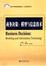 商务决策：模型与信息技术=DUSINESS DECISION:MIDELING AND INFORMATION TECHNOLOGY