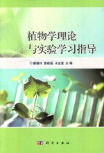 植物学理论与实践学习指导