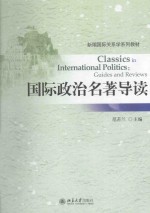 国际政治名著导读=CLASSICS IN INTERNATIONAL POLITICS：GUIDES AND REVIEWS