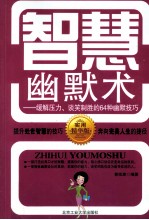 智慧幽默术  缓解压力谈笑制胜的64种幽默技巧