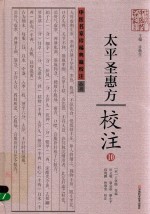 《太平圣惠方》校注  10