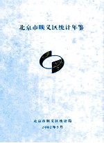 北京市顺义区统计年鉴  2001年社会经济统计资料