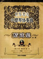 世界著名小提琴协奏曲  精选集分谱  1