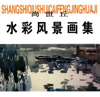 尚世丘水彩风景画集