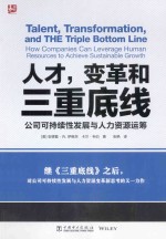 人才，变革和三重底线  公司可持续性发展与人力资源运筹