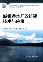 城镇净水厂改扩建技术与应用