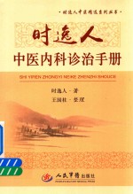 时逸人中医内科诊治手册