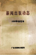 新闻出版动态  1990年合订本