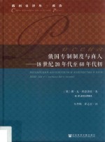 俄国专制制度与商人  18世纪20年代至60年代初