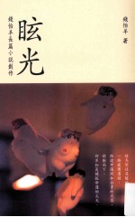 眩光  钱怡羊长篇小说创作