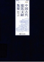 中国古代建筑文献集要  明代  上