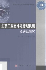 生态工业园环境管理机制及实证研究