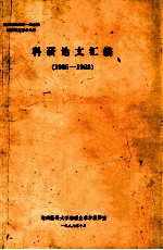 参加1988年第一届全国病生休克学术会议  科研论文汇编  1985-1988