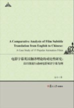 电影字幕英汉翻译理论的对比性研究  以15部流行动画电影双语字幕为例