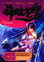 斗破苍穹  38  虚无吞炎  精编版