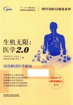 生机无限  医学2.0