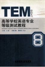 高等学校英语专业等级测试教程  TEM8