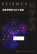 科学史话  改变世界的100个实验