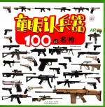 童眼认兵器  100种名枪