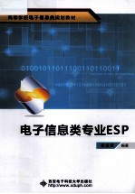 电子信息类专业ESP