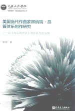 美国当代作曲家卿纳瑞·昂管弦乐创作研究  以《内心的声音》等乐队作品为例