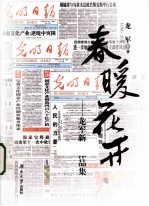 春暖花开  龙军新闻作品集