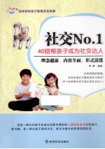 社交NO.1  40招帮孩子成为社交达人