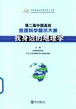 第二届中国高校地理科学展示大赛  我身边的地理学