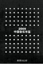 中国音乐年鉴  2009