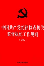 中国共产党纪律检查机关监督执纪工作规则（试行）