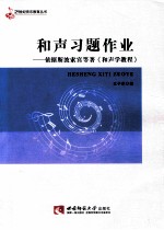 和声习题作业  依据斯波索宾等著和声学教程