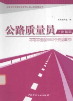 公路质量员上岗指南  不可不知的500个关键细节