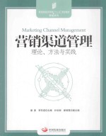 营销渠道管理  理论、方法与实践