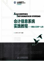 会计信息系统实践教程  用友ERP-U8