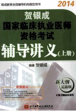 贺银成2014国家临床执业医师资格考试辅导讲义  上