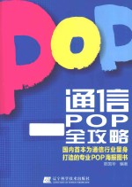 通信POP全攻略