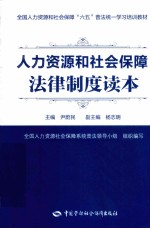 人力资源和社会保障法律制度读本