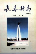 长春指南2002