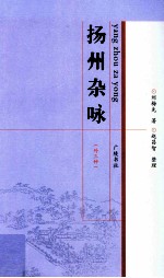 扬州杂咏（外三种）