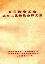 日用陶瓷工业成形工艺和设备译文集