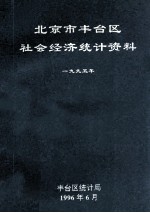 北京市丰台区社会经济统计资料  1995年