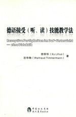 德语接受（听、读）技能教学法